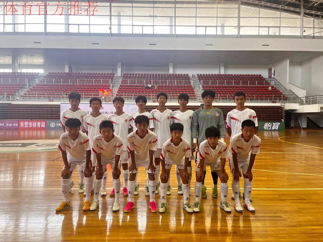 相聚东营 2023全国五人制足球青少年锦标赛(男子U15)开赛 相聚东营 2023全国五人制足球青少年锦标赛(男子U15)开赛